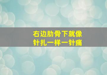 右边肋骨下就像针扎一样一针痛