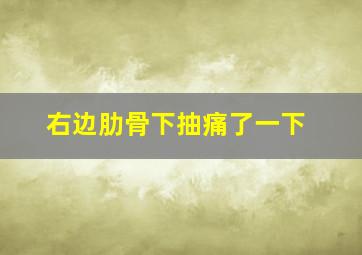 右边肋骨下抽痛了一下