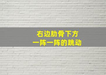 右边肋骨下方一阵一阵的跳动