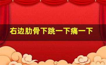 右边肋骨下跳一下痛一下