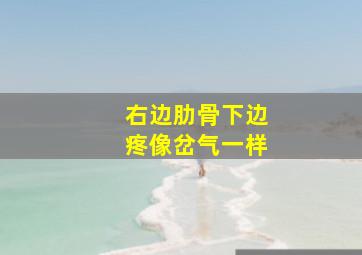 右边肋骨下边疼像岔气一样