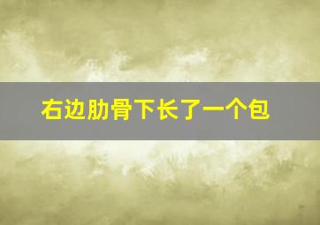 右边肋骨下长了一个包