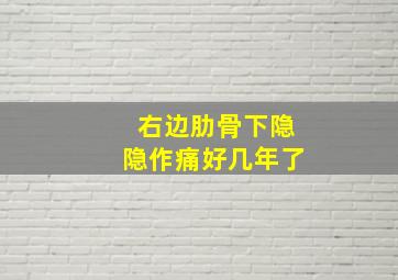 右边肋骨下隐隐作痛好几年了