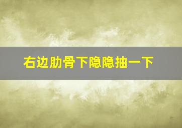 右边肋骨下隐隐抽一下