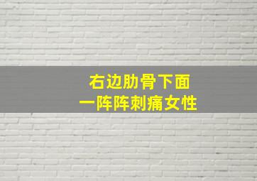 右边肋骨下面一阵阵刺痛女性