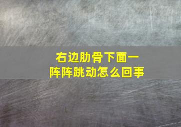 右边肋骨下面一阵阵跳动怎么回事