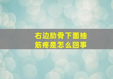 右边肋骨下面抽筋疼是怎么回事