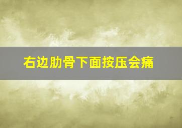 右边肋骨下面按压会痛