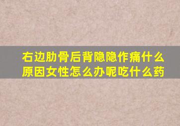 右边肋骨后背隐隐作痛什么原因女性怎么办呢吃什么药