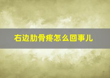 右边肋骨疼怎么回事儿