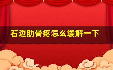 右边肋骨疼怎么缓解一下