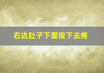 右边肚子下面按下去疼