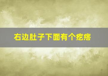 右边肚子下面有个疙瘩