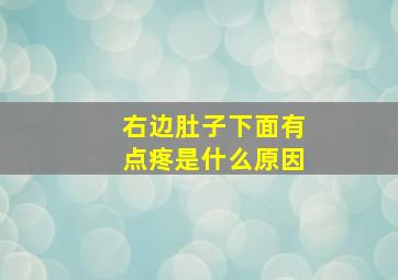 右边肚子下面有点疼是什么原因