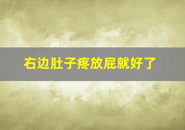 右边肚子疼放屁就好了