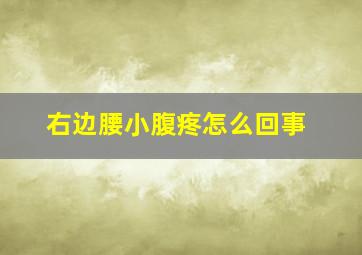 右边腰小腹疼怎么回事