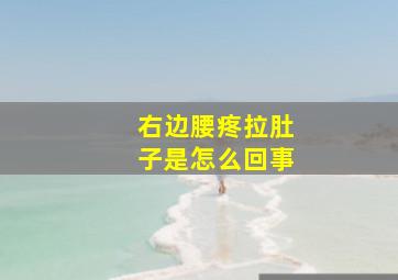 右边腰疼拉肚子是怎么回事