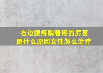 右边腰疼躺着疼的厉害是什么原因女性怎么治疗