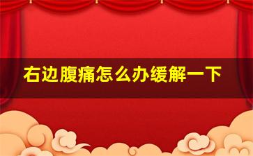 右边腹痛怎么办缓解一下