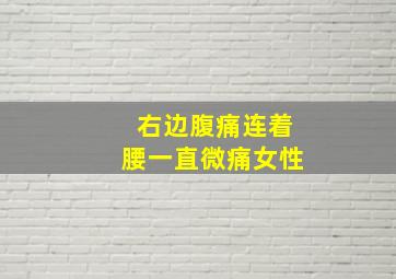 右边腹痛连着腰一直微痛女性