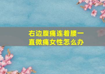 右边腹痛连着腰一直微痛女性怎么办