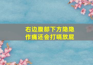 右边腹部下方隐隐作痛还会打嗝放屁