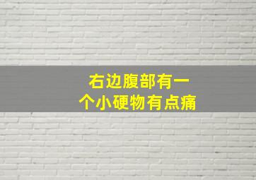 右边腹部有一个小硬物有点痛