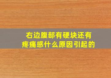 右边腹部有硬块还有疼痛感什么原因引起的