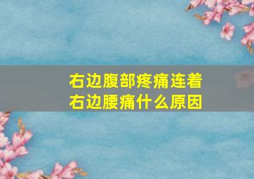 右边腹部疼痛连着右边腰痛什么原因