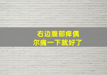 右边腹部痒偶尔痛一下就好了