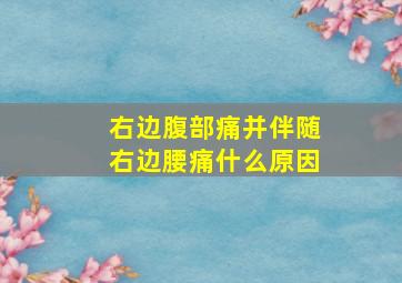 右边腹部痛并伴随右边腰痛什么原因