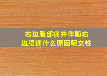 右边腹部痛并伴随右边腰痛什么原因呢女性