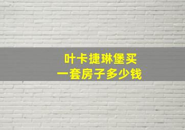 叶卡捷琳堡买一套房子多少钱