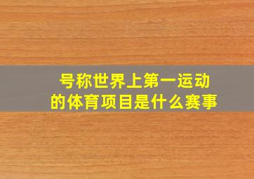 号称世界上第一运动的体育项目是什么赛事