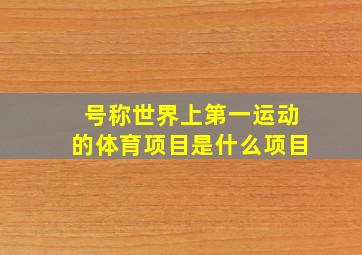 号称世界上第一运动的体育项目是什么项目