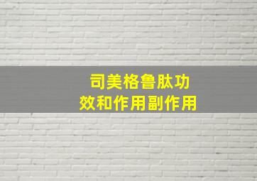 司美格鲁肽功效和作用副作用