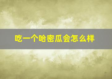 吃一个哈密瓜会怎么样