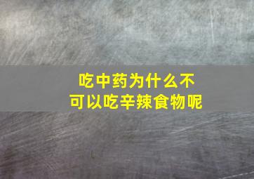 吃中药为什么不可以吃辛辣食物呢