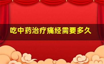 吃中药治疗痛经需要多久