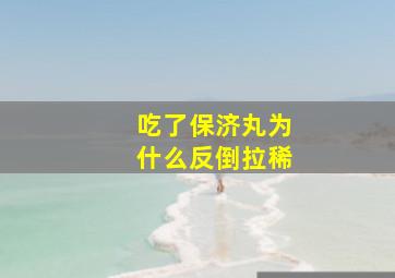 吃了保济丸为什么反倒拉稀