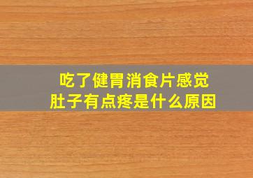 吃了健胃消食片感觉肚子有点疼是什么原因