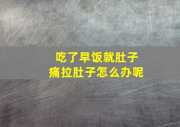 吃了早饭就肚子痛拉肚子怎么办呢