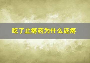 吃了止疼药为什么还疼