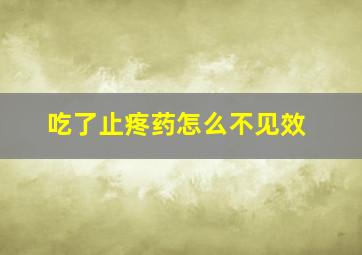 吃了止疼药怎么不见效