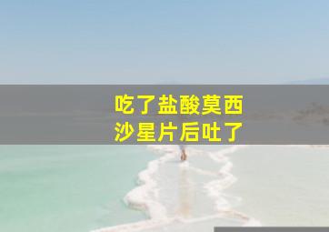 吃了盐酸莫西沙星片后吐了