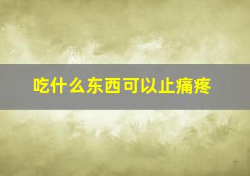 吃什么东西可以止痛疼