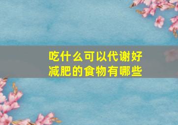 吃什么可以代谢好减肥的食物有哪些