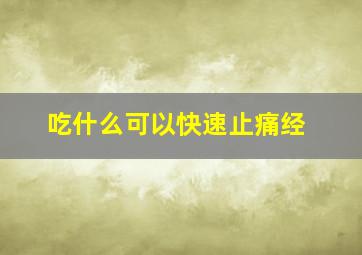 吃什么可以快速止痛经