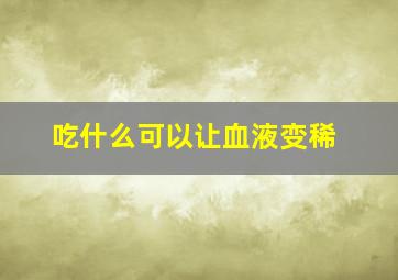 吃什么可以让血液变稀