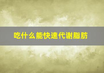 吃什么能快速代谢脂肪